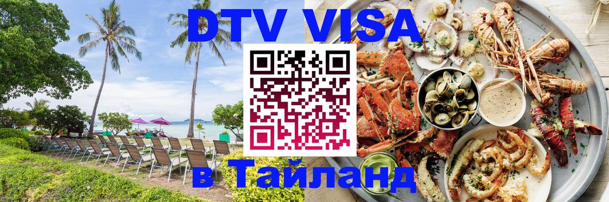 Оформить DTV визу в Тайланд 