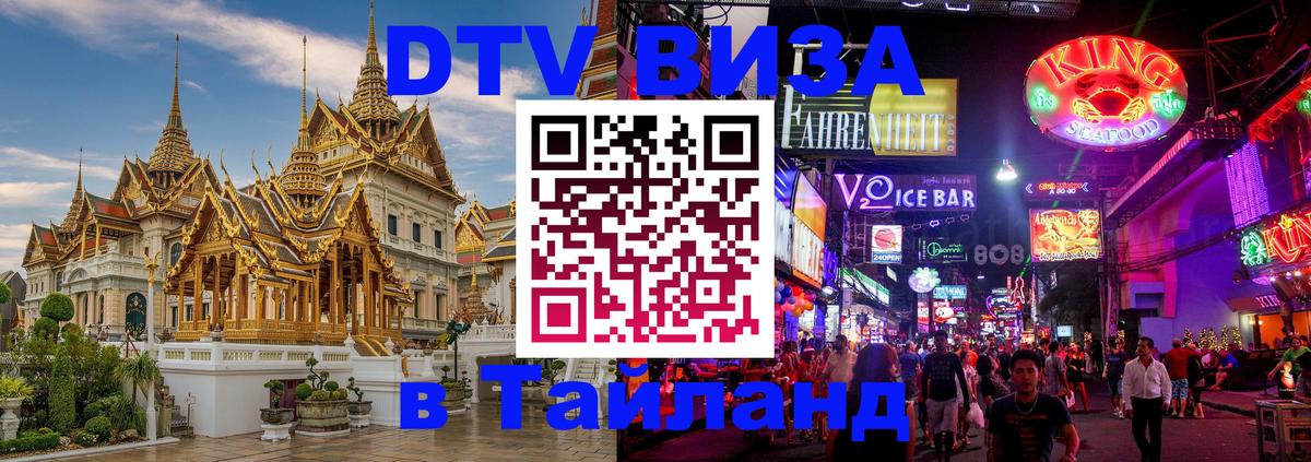 ДТВ виза в Таиланд Симферополь 